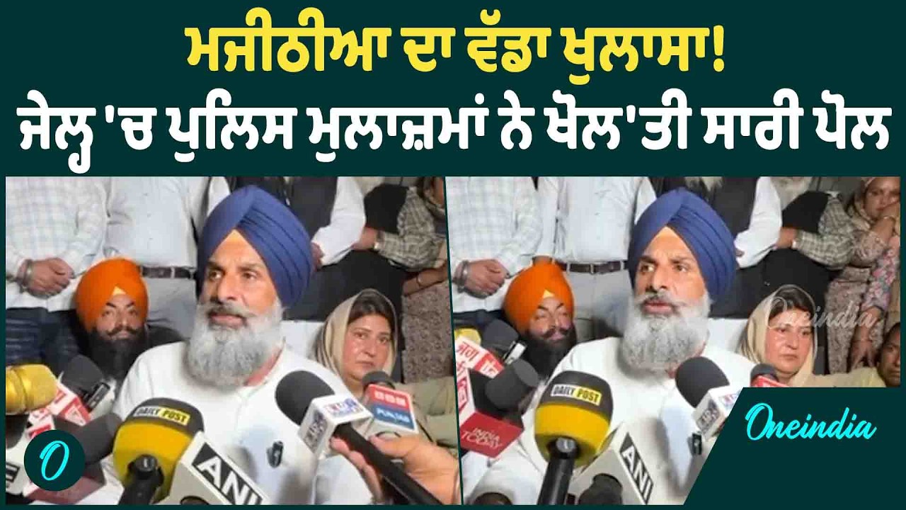 Bikram Majithia | Bikram Majithia ਪਹੁੰਚੇ ਪੀੜਤ ਦੇ ਪਰਿਵਾਰ ਕੋਲ, ਸਰਕਾਰ 'ਤੇ ਵਿੰਨ੍ਹੇ ਨਿਸ਼ਾਨੇ  OneIndia