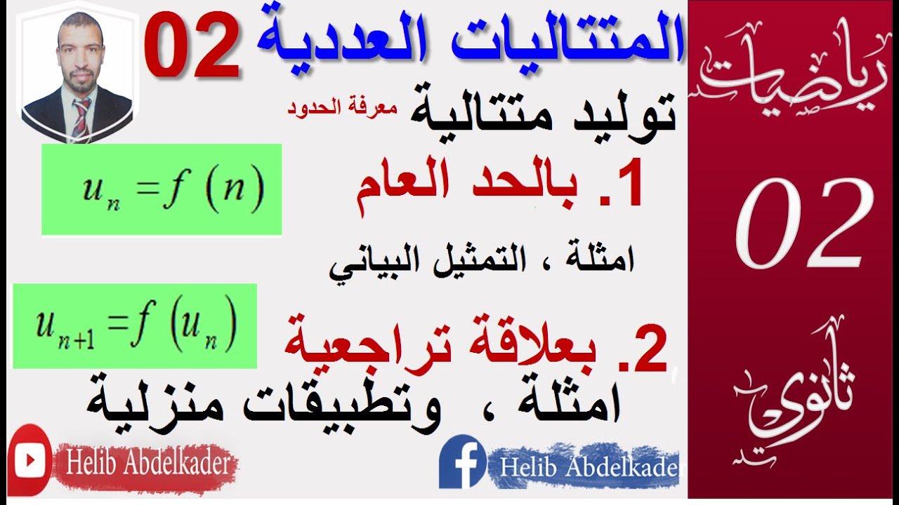 المتتاليات العددية 02|| توليد متتالية ، الحد العام ، علاقة تراجعية ||سنة 02 +03 ثانوي