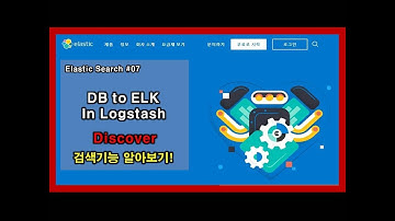 엘라스틱서치(elasticsearch) 07 - 키바나 Discover- 데이터의 조회, 명령문 확인, 리스트 조회 등 Discover는 정말 유용한 기능인 것 같아요!