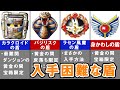 風来のシレン2の入手困難な盾ランキング