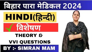 Paramedical Hindi vvi Questions || Bihar Paramedical hindi MCQ vvi Questions || विशेषण || Class 01 |