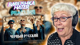 MORGENSHTERN - ЧЕРНЫЙ РУССКИЙ | РЕАКЦИЯ БАБУШКИ ХЕЙТЕР | REACTION GRANDMA HATER