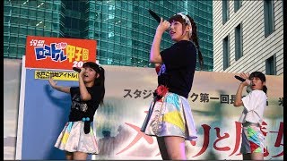 2017/08/19 水戸ご当地アイドル(仮)汐留ロコドル甲子園2017 準決勝 水戸ご当地アイドル(仮) 検索動画27 2017/08/19 水戸ご当地アイドル(仮)汐留ロコドル甲子園2017 準決勝 水戸ご当地アイドル(仮) 検索動画 27