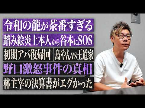 【令和の虎】そもそもやんなよ…踏み絵騒動で本人から相談が…令和の龍・野口社長激怒・島やんvs王道家・林主宰の決算書まで本音で斬ります。