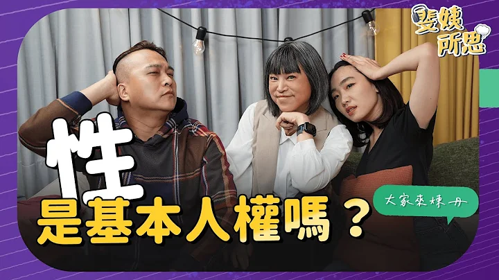 「非自願」無性生活誰的錯 都怪「性感」定義太單一？  ft.喜劇演員 東區德 X 妍霏 | 斐姨所思【大家來煉丹】 221020 - 天天要聞