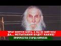 🔥Пророчество старца: "Сейчас время сложное и опасное, враг боится мира. А вы ничего не бойтесь!"