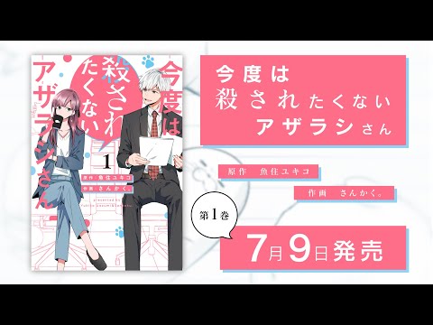 【7月9日発売！】『今度は殺されたくないアザラシさん』第1巻発売記念PV（原作：魚住ユキコ　作画：さんかく。）
