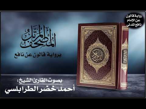 054 سورة القمر برواية قالون عن نافع تلاوة الشيخ أحمد خضر الطرابلسي