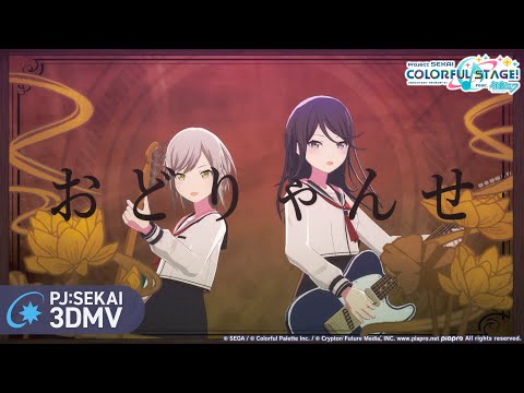 おどりゃんせ / Leo/need × KAITO【3DMV】