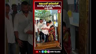 కుటుంబతో షాద్నగర్లో వెంకటేశ్వర స్వామిని దర్శించుకున్న బండ్ల గణేష్ #bandlaganesh #shadnagar #viral