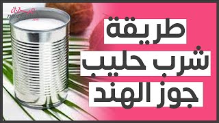 طريقة شرب حليب جوز الهند المعلب (مقالة مقروءة)