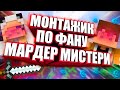 МОНТАЖИК ПО ФАНУ НА МАРДЕР МИСТЕРИ - Minecraft Murder Mystery Hypixel