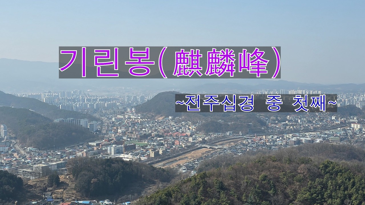 [한국트레킹]전주기린봉을 오르다[climb Jeonju Girinbong Peak/攀登全州麒麟峰/全州キリン峰を登る/ ]