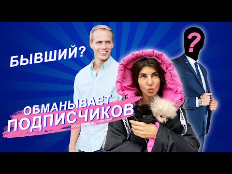 САБИНА ОБМАНЫВАЕТ ПОДПИСЧИКОВ / БЫВШИЙ ПОЦАРАПАЛ?