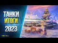 МИР ТАНКОВ - ИТОГИ 2023 ГОДА