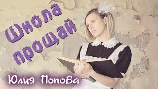 Юлия Попова - Школа прощай (авторская) Юлия Попова - Школа прощай (авторская)