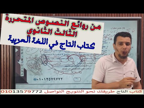 من روائع كتاب التاج في النصوص المتحررة الاتجاه الوجداني اللغة العربية الصف الثالث الثانوي أ محمد عوض