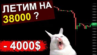 Биткоин СЛИЛИ на 4000$! И что теперь Будет? СРОЧНЫЙ РАЗБОР на графике