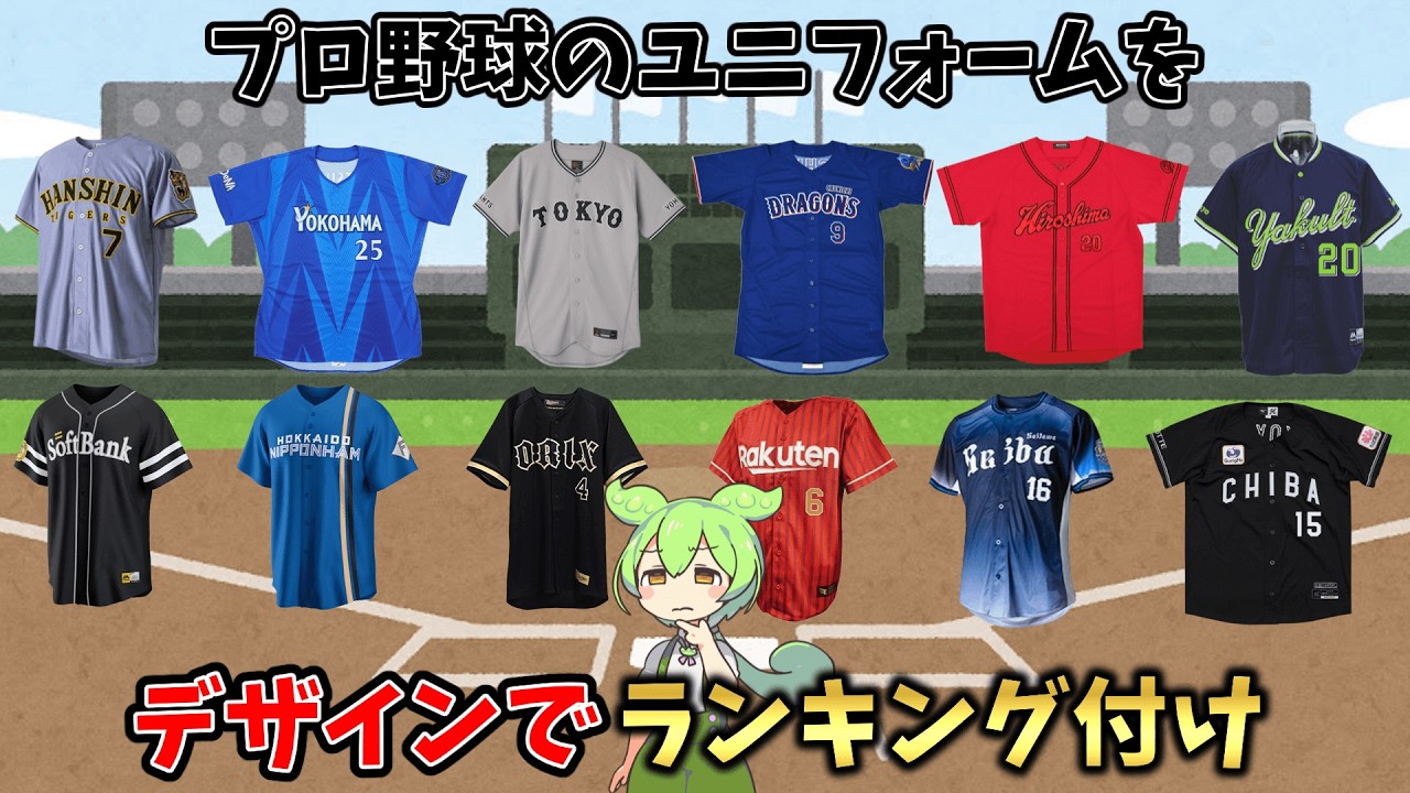 Ranking Every Professional Baseball Team's Uniform Design