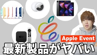 Apple Eventで発表された7つのまとめ！特にiPad Proはヤバすぎ...