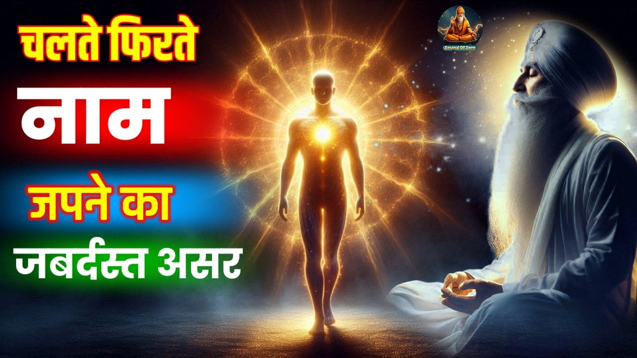 Chalte Firte Naam Japne Se Kya Asar Hota Hai? Naam Jap Vidhi | Meditation During Walking|