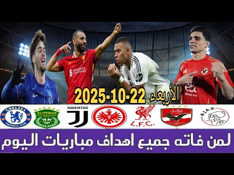 لمن فاته مباريات اليوم شاهد جميع أهداف مباريات اليوم الأربعاء 22 10 2025 اهداف اليوم