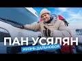 Интервью с Паном Усяляном. «Усе хлопцы iдуць цяпер у дальнабой?»