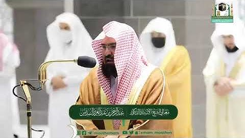 ‏‎#مصابيح_من_صلاة_التراويح  قبس من تلاوة معالي الشيخ أ.د.‎#عبدالرحمن_السديس ⁧من ليلة13 ‎رمضان⁩1442هـ