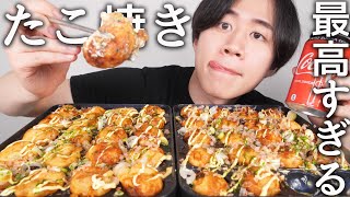 たこ焼きをたくさん作ってたくさん食べたら美味しすぎる【モッパン】