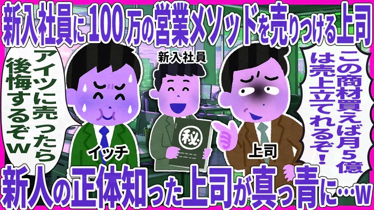 新入社員に100万の営業メソッドを売りつける上司 → 新人の正体知った上司が真っ青に…w【2ch仕事スレ】