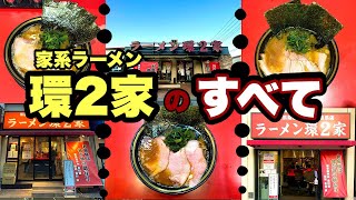 保存版【家系ラーメン総本山吉村家直系】環2家3店舗『横浜/上永谷