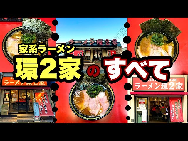 保存版【家系ラーメン総本山吉村家直系】環2家3店舗『横浜/上永谷