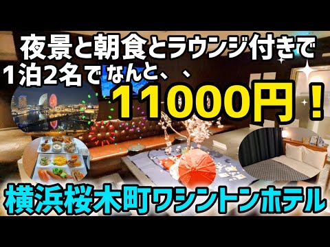 【横浜桜木町ワシントンホテル】コスパ最強なので格安で宿泊できました！この夜景が部屋から眺められて、無料ラウンジ付きで、しかも約11000円で大満足なビジホでした❗