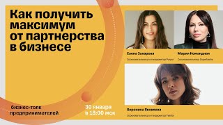 Как получить максимум от партнерства в бизнесе