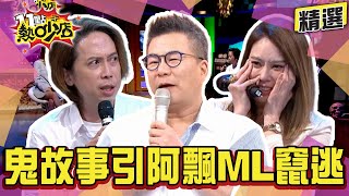 【精選】現場實測講鬼故事引阿飄?Melody、沈玉琳嚇到竄逃! 11點熱吵店