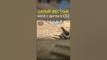 САМЫЙ ЖЁСТКИЙ КИЛЛ С ДИГЛА В КС 2! #cs2 #кс2 #csgo #vinograd