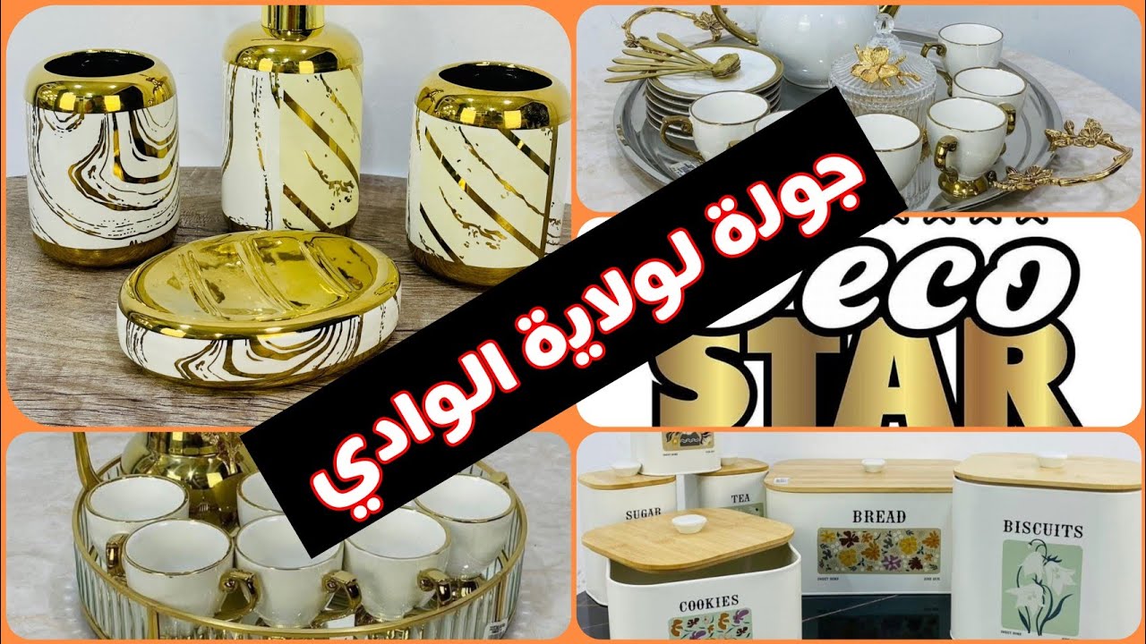 ديكور وفازات هايلة جدا 🤩 المهم راهي الأناقة تتكلم 🤗📌 الموقع: ولاية الوادي حي الشط  طريق البحيرة🇩🇿