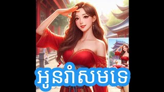 ខារ៉ាអូខេ: អូនរាំអូនសមទេ (ភ្លេងសុទ្ធ) aun roam sam te (pheng sotth)