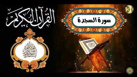 YouTube   سورة السجدة للشيخ خالد الجليل تلاوة مؤثرة تبكي القلوب جودة صوتية عالية