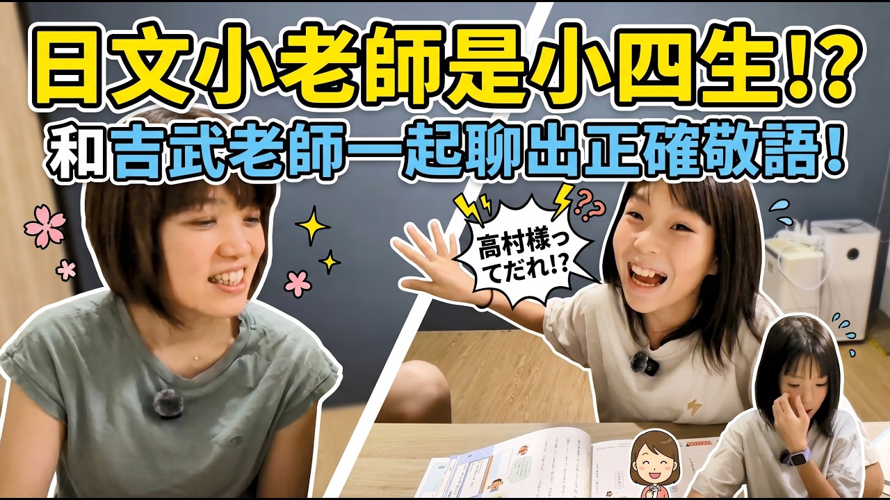 日文小老師是小四生？和吉武老師一起聊出正確敬語！