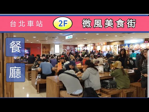 ????????台北車站微風廣場 ( 2樓微風美食街 ) Taipei main station Food Court 2F |