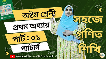 Math class 8 chapter 1 Pattern | অষ্টম শ্রেণির গণিত ১ম অধ্যায় | প্যাটার্ন | সম্পুর্ণ সমাধান পর্ব -১