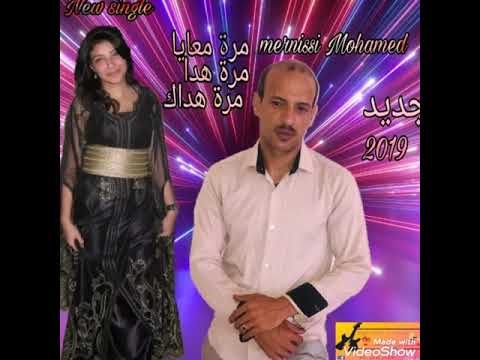 جديد الفنان الشعبي محمد المرنيسي 2019