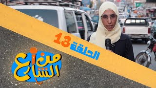 من الشارع | الحلقة 13 | تقديم رنده الحمادي و عبده السحولي