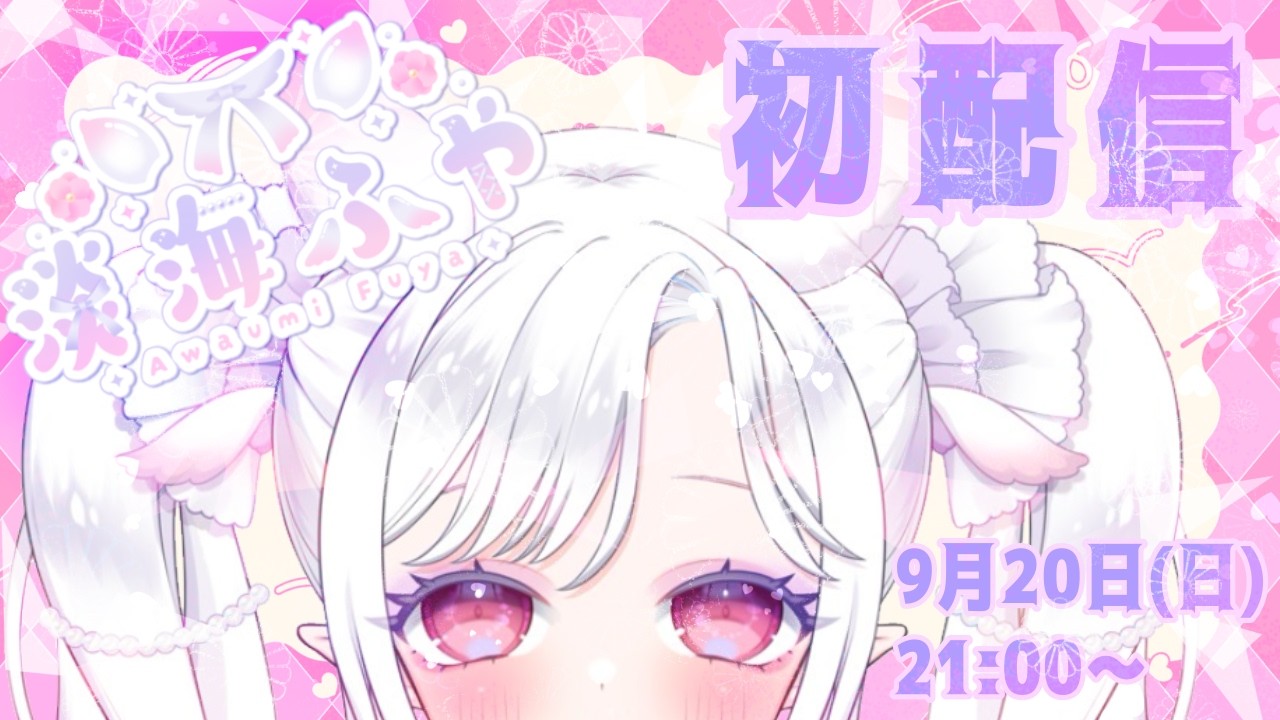 【こっちが本当の初配信枠です】新人Vtuberの淡海ふやです！！🫧🐚【ウミウシの妖精だよ】