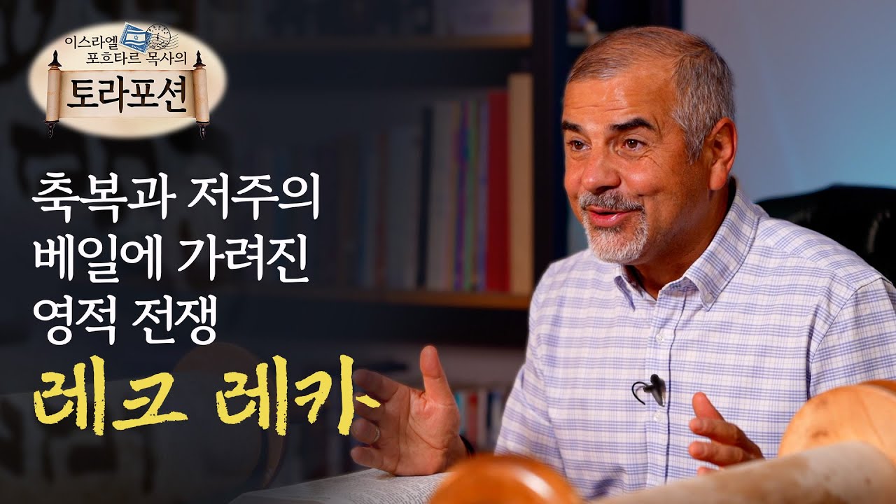 Раздел Торы пастора Похтара Исраэля — «Рех Реха»: духовная война, скрытая за завесой благословени...