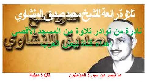تلاوة رائعة للشيخ محمد صديق المنشاوي ما تيسر من سورة المؤمنون من المسجد الاقصي