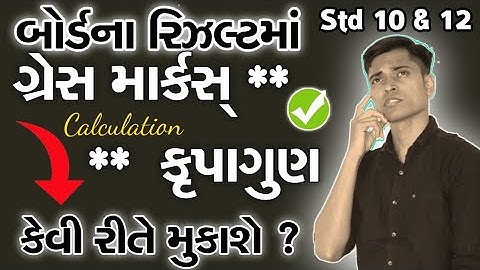 Board Exam Result | Grace Calculation Formula For GSEB Board | Std 10 & Std 12