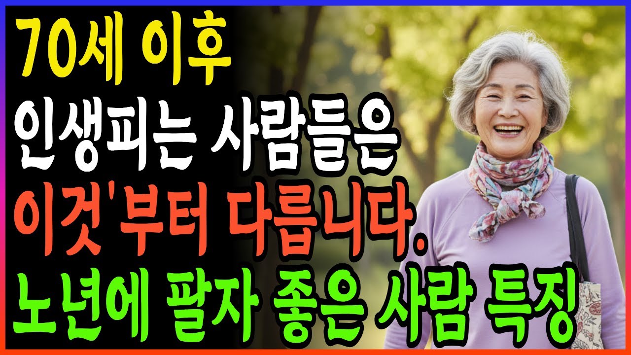 70세 이후 팔자 좋은 사람들은 돈보다 자식보다 나은 ‘이것’이 있습니다