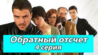ОБРАТНЫЙ ОТСЧЕТ. 2 сезон 4 серия. Испанские сериалы на русском